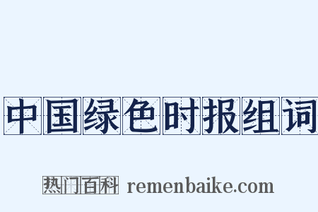中国绿色时报组词是什么意思的图片